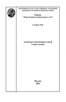 Архитектуры процессоров: Учебное пособие