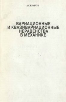 Вариационные и квазивариационные неравенства в механике