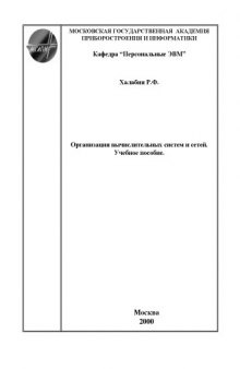 Организация вычислительных систем и сетей: Учебное пособие