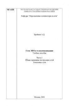 Сети ЭВМ и телекоммуникации: Учебное пособие. Часть 1. Общие принципы построения сетей. Локальные сети