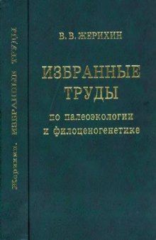 Избранные труды по палеоэкологии и филоценогенетике. М., 2003