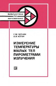 Измерение температуры малых тел пирометрами излучения