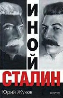 Иной Сталин. Массово-политическое издание. Политические реформы в СССР в 1933-1937 гг