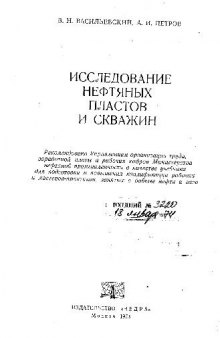 Исследование нефтяных пластов и скважин