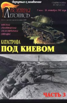 Киевская оборонительная операция. Трагедия под Киевом