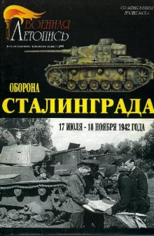 Оборона Сталинграда 17 июля-18 ноября 1942 года