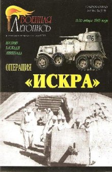 Операция Искра. Прорыв блокады Ленинграда. 12-30 января 1943 г