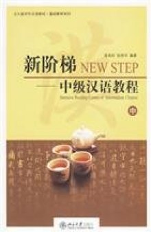 TCFL Tutorial Seriesof Peking University Version ·Elementary Tutorial Series- New Ladder: Intermediate Chinese Tutorial