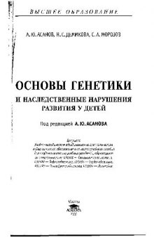 Основы генетики и наследственных нарушений у детей