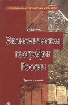 Economic geography of Russia. Textbook for High Schools