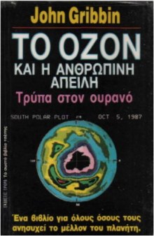 Το όζον και η ανθρώπινη απειλή : Τρύπα στον ουρανό