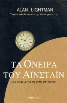 Τα όνειρα του Αϊνστάιν . Μια νουβέλα για τη φύση του χρόνου.  Greek