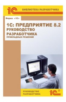 1С  Предприятие 8.2. Руководство разработчика прикладных решений