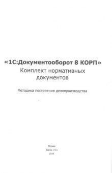 1С Документооборот 8 КОРП. Комплект нормативных документов. Методика построения делопроизводства