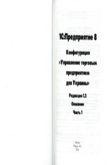 1С Предприятие 8. Конфигурация Управление торговым предприятием для Украины. Редакция 1.2. Описание (в 2-х частях)
