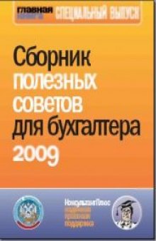 Сборник полезных советов для бухгалтера 2009