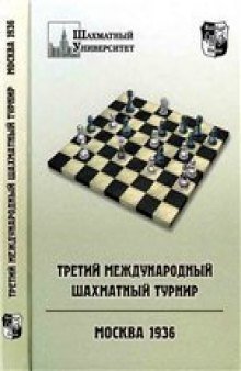 Третий международный шахматный турнир. Москва 1937