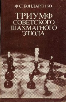 Триумф советского шахматного этюда