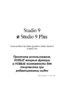 Studio 9 и Studio 9 Plus. НОВЫЕ возможности для творчества при редактировании видео