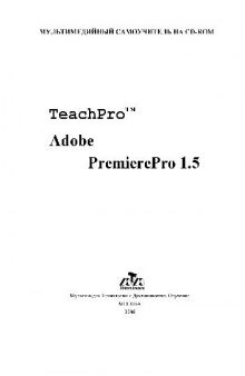 TeachPro Adobe Premiere Pro 1.5