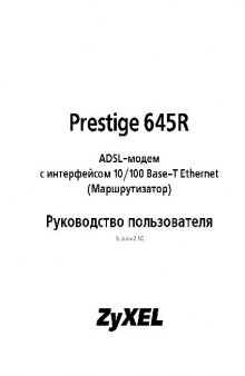 Prestige 645R EE. ADSL-модем ZyXEL. Руководство пользователя