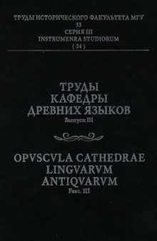 Труды кафедры древних языков. Вып. III