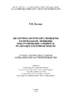 Дискретные процедуры распознования