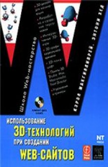 Использование 3D-технологий при создании WEB-сайтов