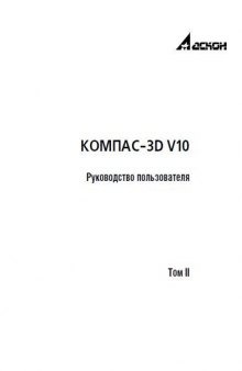 КОМПАС-3D V10. Руководство пользователя