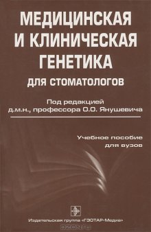 Медицинская и клиническая генетика для стоматологов