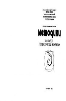 Методики для работ по генетической инженерии Оператив.-информ. материал