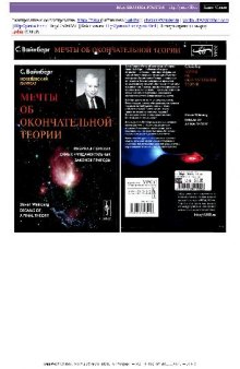 Мечты об окончательной теории: физика в поисках самых фундам. законов природы