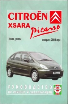 Citroen Xsara Picasso. Руководство по ремонту и эксплуатации