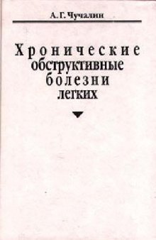 Хронические обструктивные болезни легких