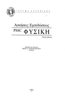 Ασκήσεις Εμπεδώσεως A' - PSSC ΦΥΣΙΚΗ, Βιβλίο Καθηγητή