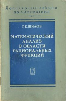 Математический анализ в области рациональных функций