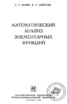 Математический анализ элементарных функций