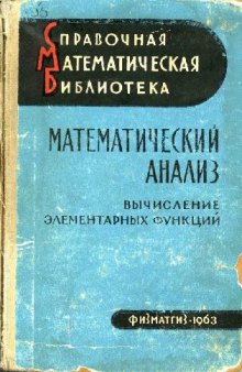 Математический анализ. Вычисление элементарных функций