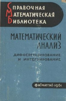 Математический анализ. Дифференцирование и интегрирование