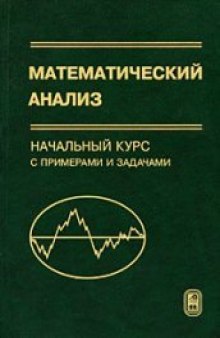 Математический анализ. Начальный курс с примерами и задачами