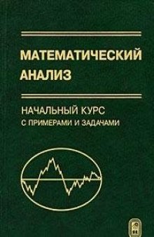 Математический анализ. Начальный курс с примерами и задачами