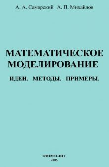 Математическое моделирование. Идеи. Методы. Примеры