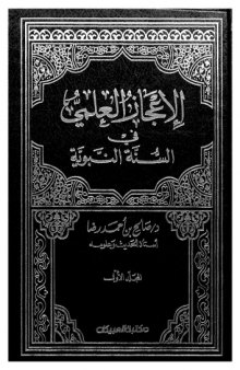 al-Ijaz al-ilmi fi al-sunnah al-Nabawiyah 