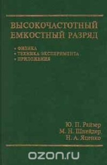 Высокочастотный емкостный разряд. Физика. Техника эксперимента. Приложения