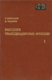 Высшие трансцендентные функции. Том 1