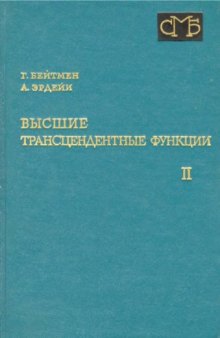 Высшие трансцендентные функции. Том 2