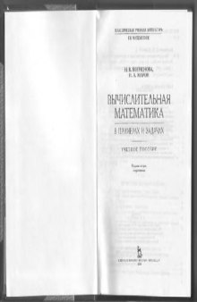 Вычислительная математика в примерах и задачах: учебное пособие