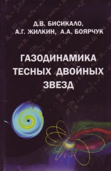 Газодинамика тесных двойных звёзд