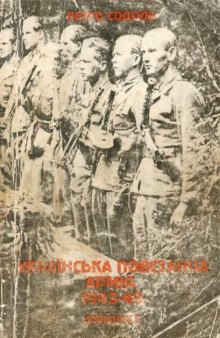 Українська Повстанча Армія, 1943-49. Довідник другий.