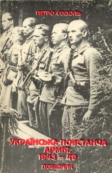 Українська Повстанча Армія, 1943-49. Довідник.